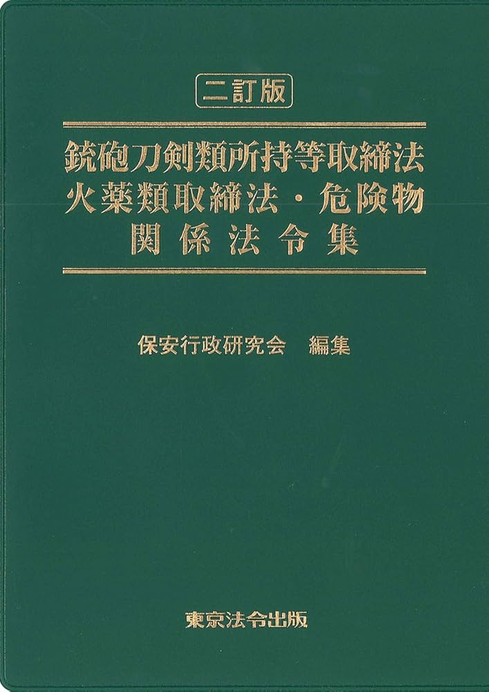 警察庁保安局保安課監修　銃砲刀剣類所持等取締法関係法令集 三訂版 銃砲刀剣類所持等取締法・火薬類取締法・危険物関係法令